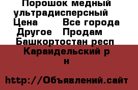 Порошок медный ультрадисперсный  › Цена ­ 3 - Все города Другое » Продам   . Башкортостан респ.,Караидельский р-н